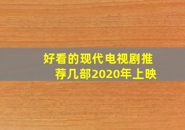 好看的现代电视剧推荐几部2020年上映