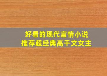 好看的现代言情小说推荐超经典高干文女主