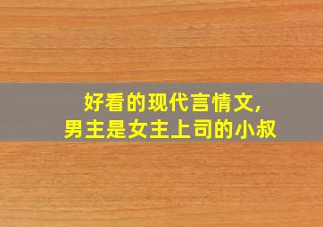 好看的现代言情文,男主是女主上司的小叔