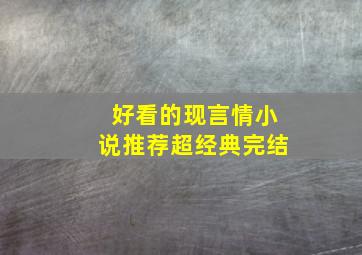 好看的现言情小说推荐超经典完结