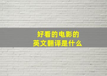 好看的电影的英文翻译是什么