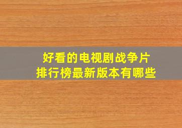 好看的电视剧战争片排行榜最新版本有哪些