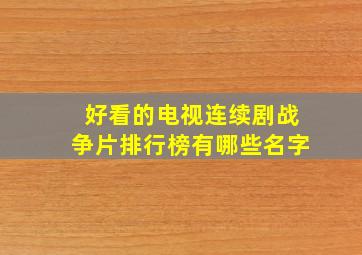 好看的电视连续剧战争片排行榜有哪些名字