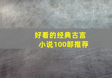 好看的经典古言小说100部推荐