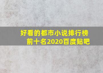 好看的都市小说排行榜前十名2020百度贴吧