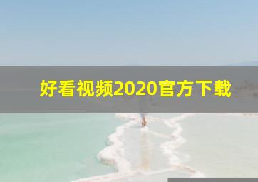 好看视频2020官方下载