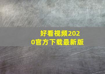 好看视频2020官方下载最新版