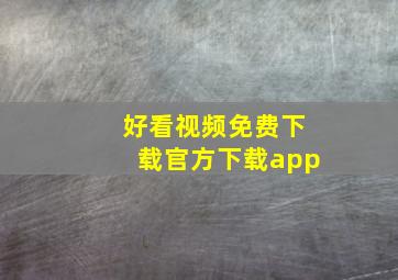 好看视频免费下载官方下载app