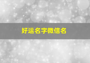 好运名字微信名