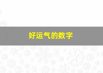 好运气的数字