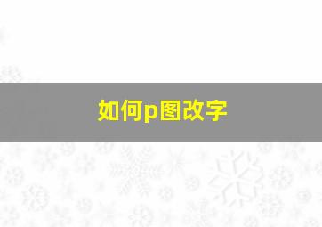 如何p图改字