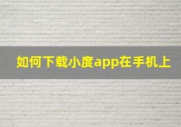 如何下载小度app在手机上