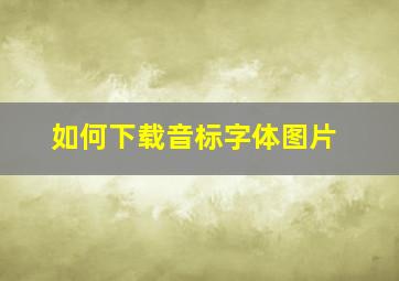 如何下载音标字体图片