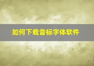 如何下载音标字体软件