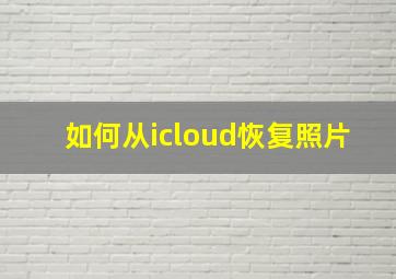 如何从icloud恢复照片