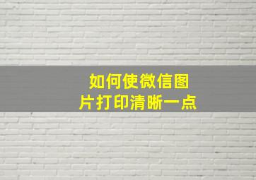 如何使微信图片打印清晰一点