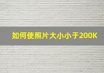 如何使照片大小小于200K