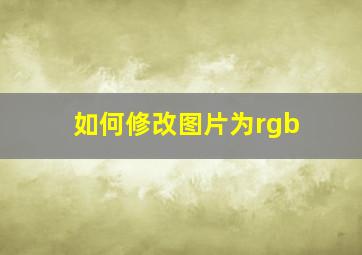 如何修改图片为rgb