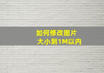 如何修改图片大小到1M以内