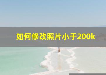 如何修改照片小于200k