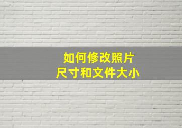 如何修改照片尺寸和文件大小