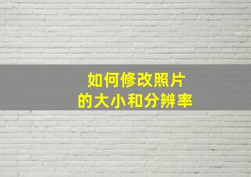 如何修改照片的大小和分辨率