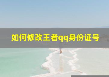 如何修改王者qq身份证号