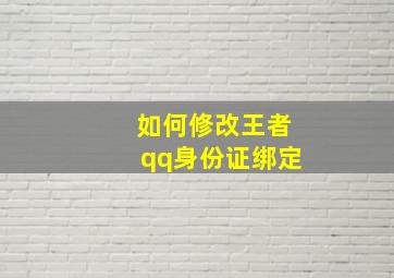 如何修改王者qq身份证绑定