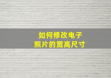 如何修改电子照片的宽高尺寸