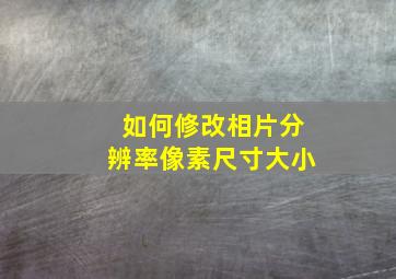 如何修改相片分辨率像素尺寸大小