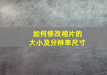 如何修改相片的大小及分辨率尺寸