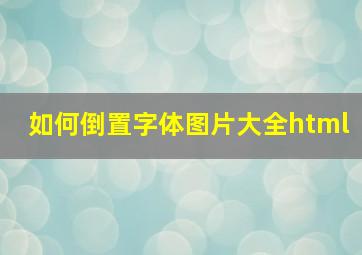 如何倒置字体图片大全html