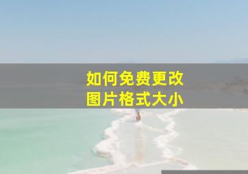 如何免费更改图片格式大小