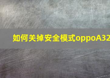 如何关掉安全模式oppoA32