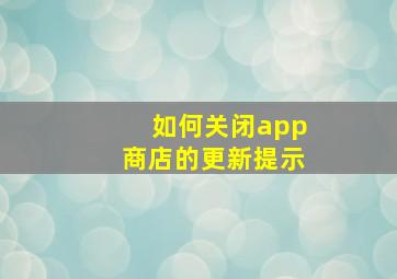 如何关闭app商店的更新提示