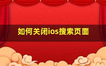 如何关闭ios搜索页面