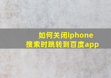 如何关闭iphone搜索时跳转到百度app