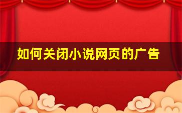 如何关闭小说网页的广告