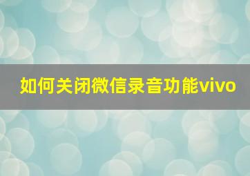 如何关闭微信录音功能vivo