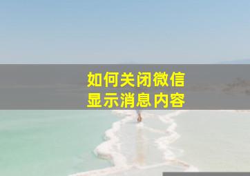 如何关闭微信显示消息内容