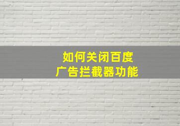 如何关闭百度广告拦截器功能