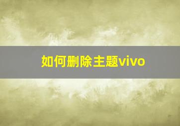 如何删除主题vivo