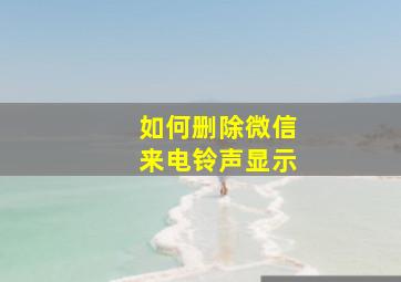 如何删除微信来电铃声显示