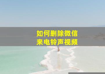 如何删除微信来电铃声视频