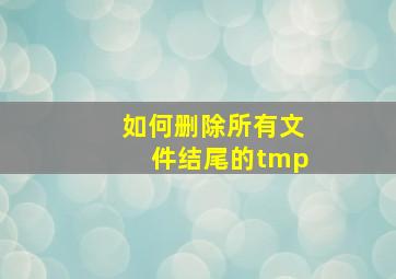 如何删除所有文件结尾的tmp