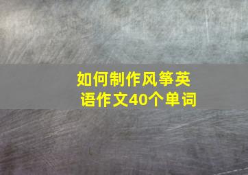 如何制作风筝英语作文40个单词