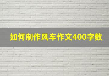 如何制作风车作文400字数