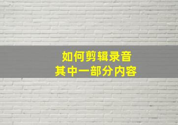 如何剪辑录音其中一部分内容