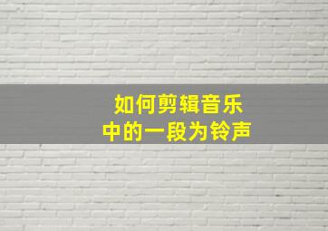 如何剪辑音乐中的一段为铃声