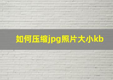 如何压缩jpg照片大小kb